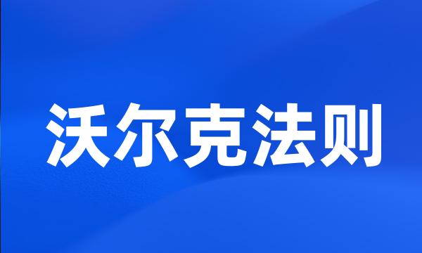 沃尔克法则