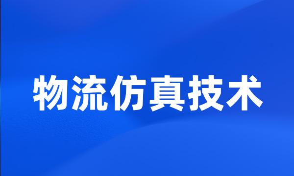 物流仿真技术