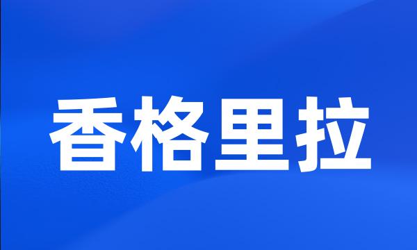 香格里拉