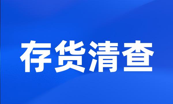 存货清查