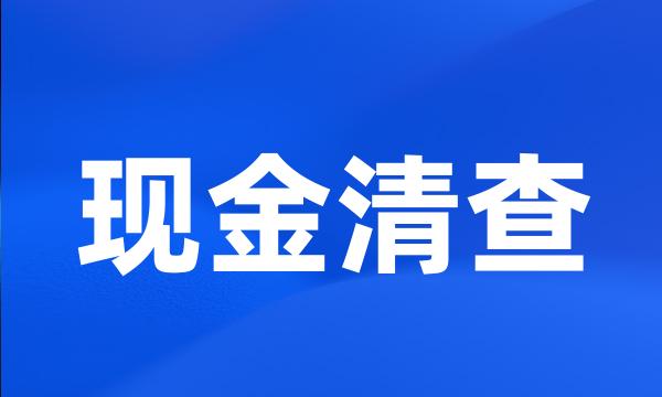 现金清查