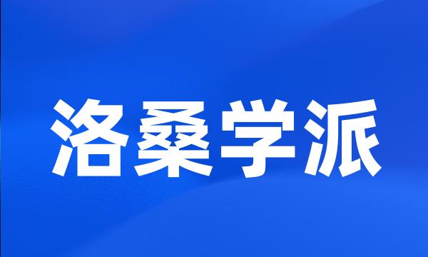 洛桑学派