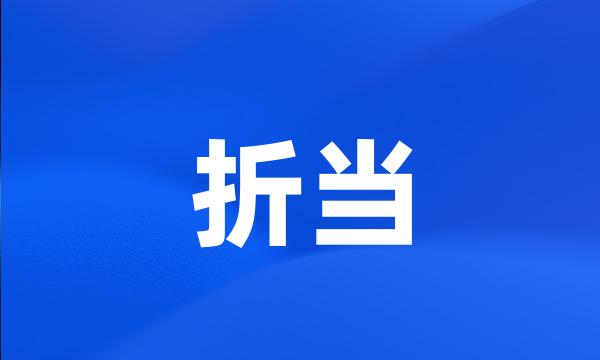 折当