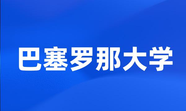 巴塞罗那大学