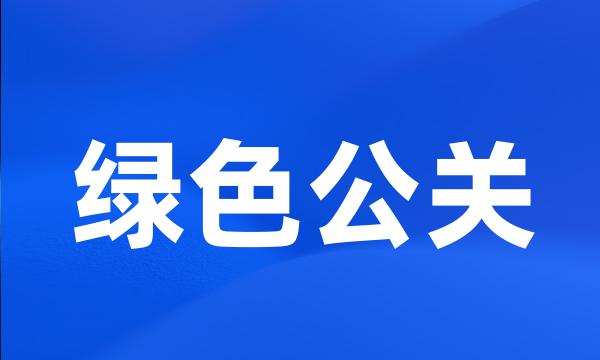 绿色公关