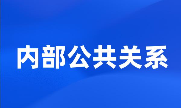 内部公共关系