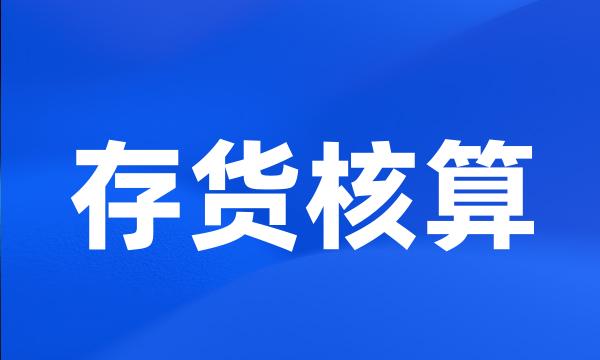 存货核算