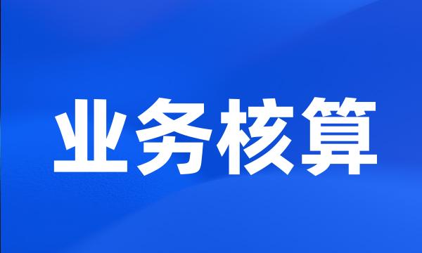 业务核算