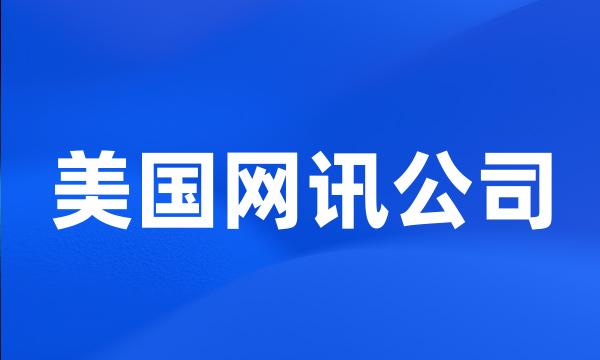 美国网讯公司