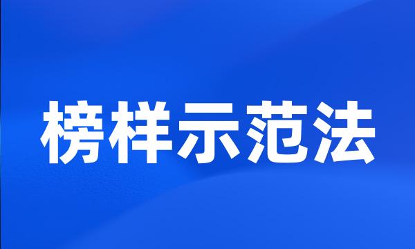 榜样示范法