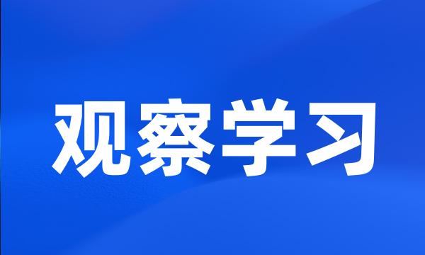 观察学习