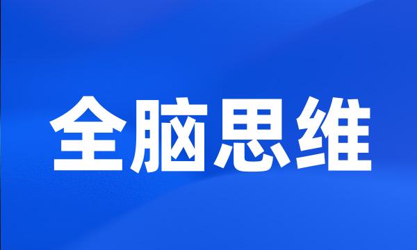 全脑思维