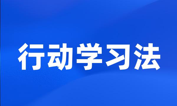 行动学习法