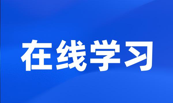 在线学习