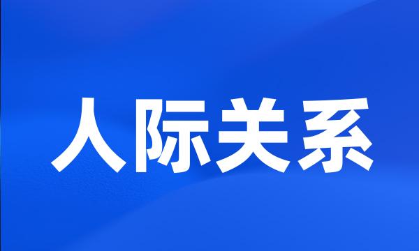 人际关系