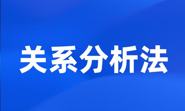 关系分析法