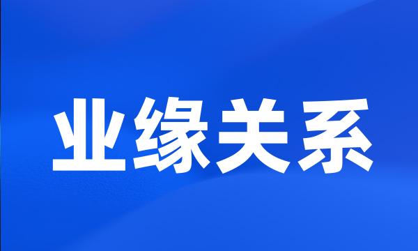 业缘关系