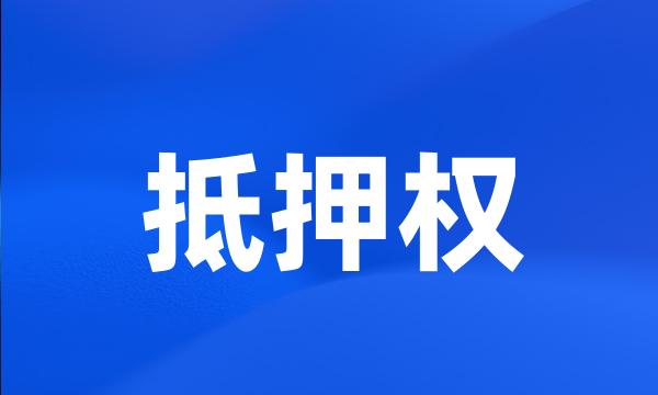 抵押权