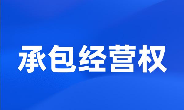 承包经营权