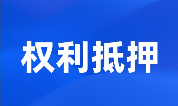 权利抵押