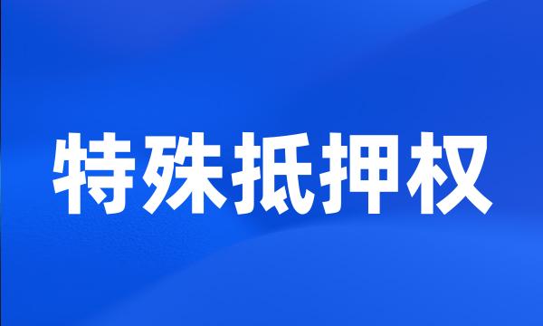 特殊抵押权