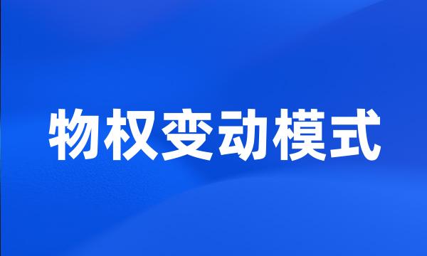 物权变动模式