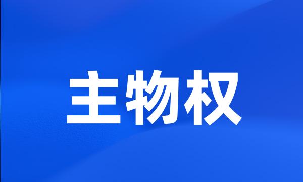 主物权