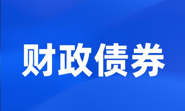 财政债券