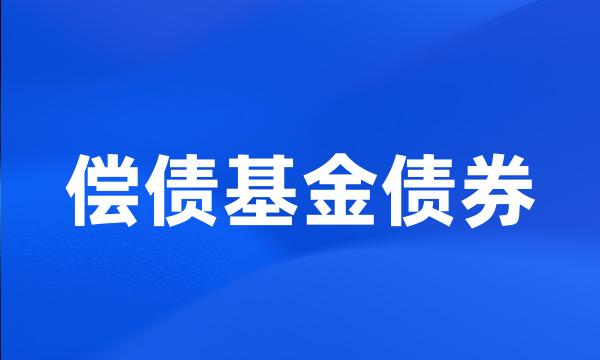 偿债基金债券