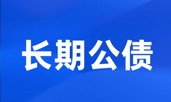 长期公债