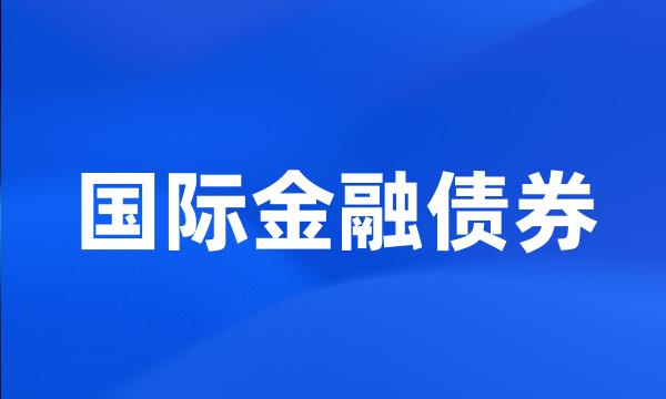 国际金融债券