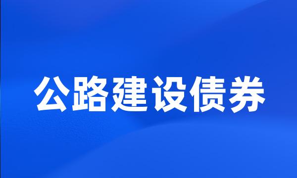 公路建设债券