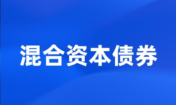 混合资本债券