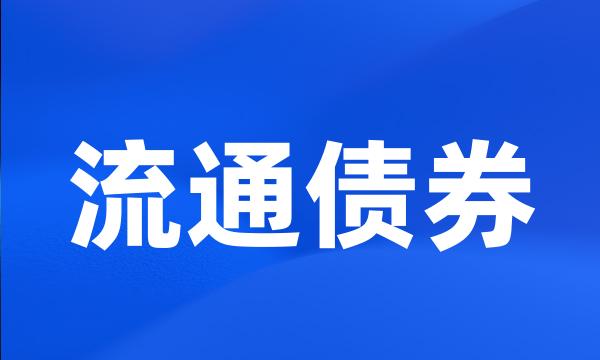 流通债券