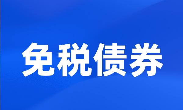 免税债券