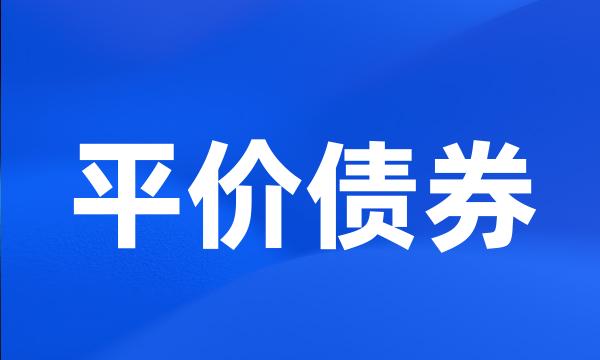 平价债券