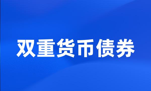 双重货币债券