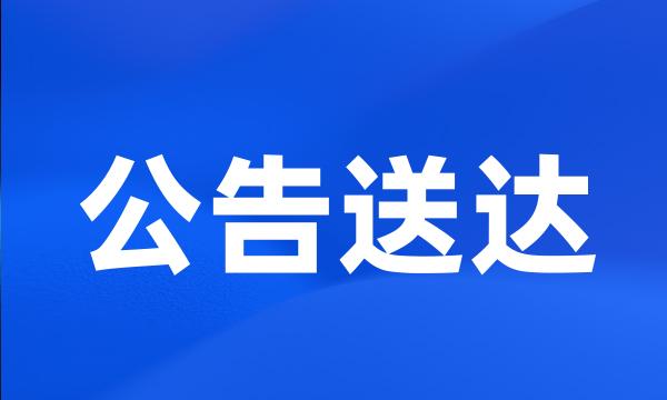 公告送达