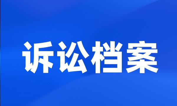 诉讼档案