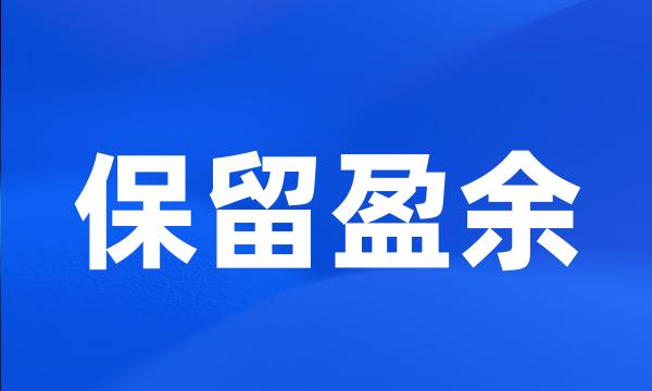 保留盈余