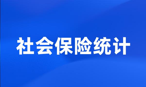 社会保险统计