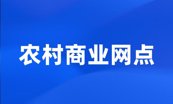 农村商业网点