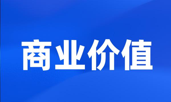 商业价值