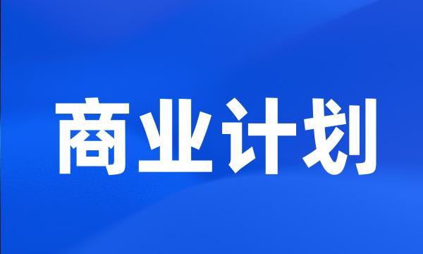 商业计划