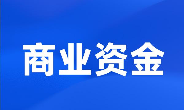 商业资金