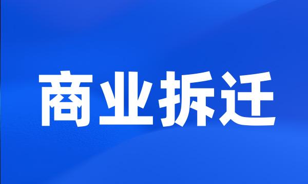 商业拆迁