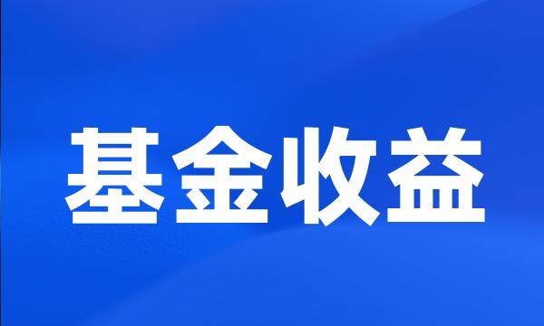 基金收益