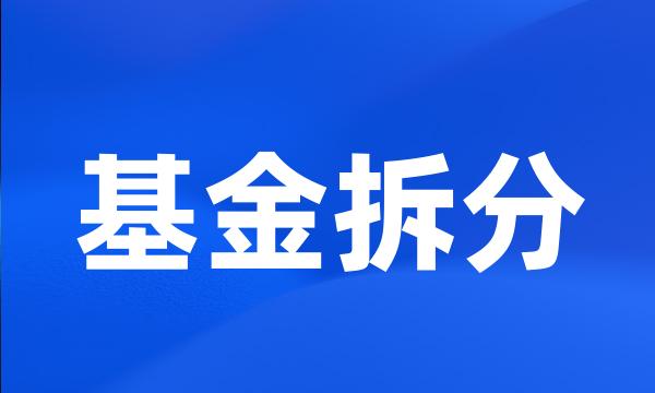 基金拆分