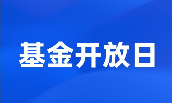 基金开放日