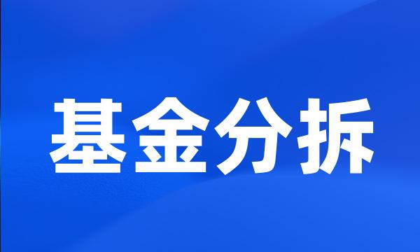 基金分拆